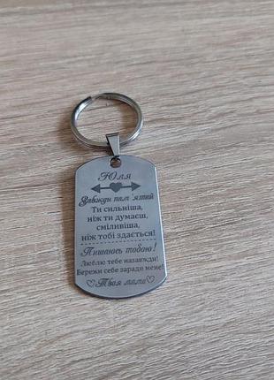 Брелок для ключей с гравировкой для подарок донцы юли