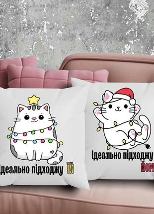 Парні подушки з принтом - ідеально підхожу їй/йому!
