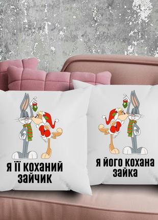 Парні подушки з принтом - я її коханий зайчик!