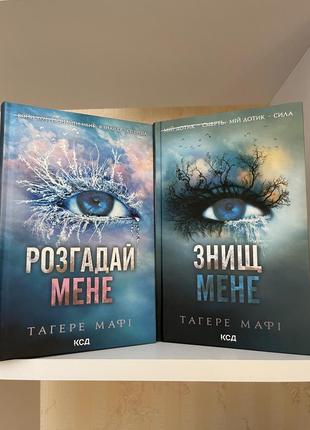 Знищ мене / розгадай мене