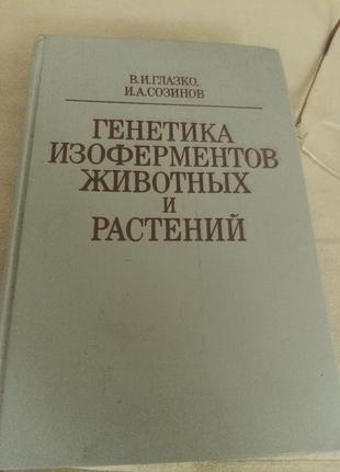 Генетика изоферментов животных и растений