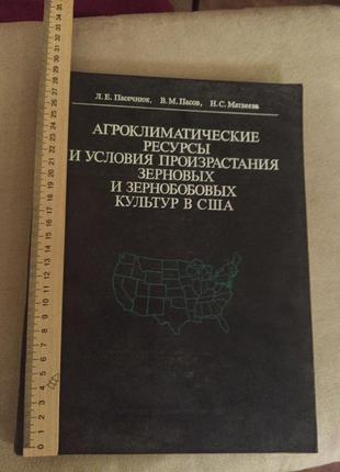 Агро климатические ресурсы и условия произрастания зерновых и зернобобовых культур в сша