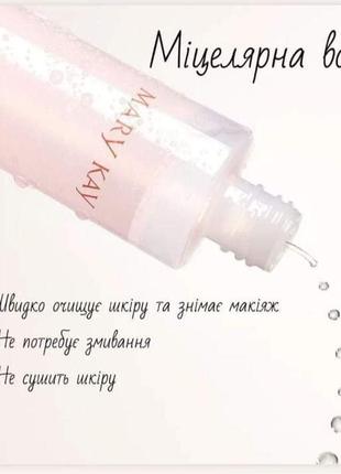 Міцелярна вода для очищення обличчя мерікей mary kay