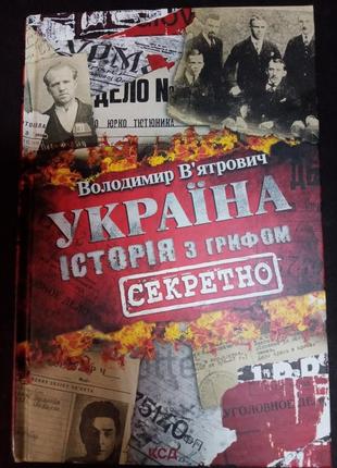 Україна історія під грифом "секретно"
володимир в'ятрович