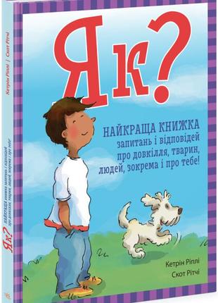 Книга для дітей 5-6 років "як?"