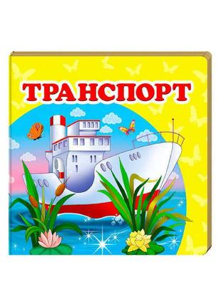 "транспорт. книжка-малятко" 9786177166367 /укр/ "пегас"