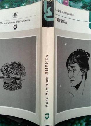 Ахматова, анна. лирика. серия: классики и современники. м. художественная литература 1989г. 415с. мя