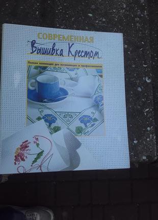 Повна передплата "сучасна вишивка хрестом"