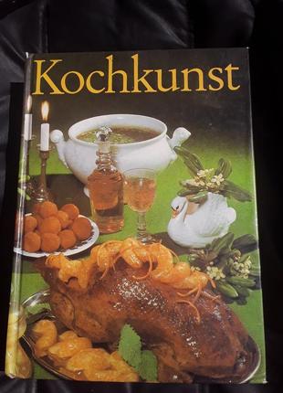 Кулинарное искусство от а до я. на немецком.