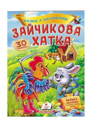 "зайчикова хатка. казки з наліпками. 30 наліпок" 9789669475619 /укр/ "пегас"