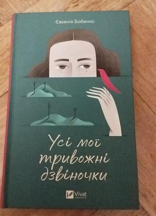 Книга євгенії бабенко "усі мої тривожні дзвіночки"