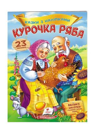 "курочка ряба. ссказки с наклейками. 30 наклеек" 9789669475572 /укр/ "пегас"