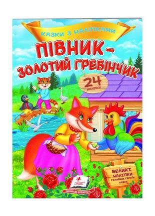 "петушок - золотой гребешок. сказки с наклейками. 24 наклеек" 9789669478023 /укр/ (50) "пегас"