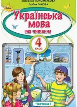 Підручник українська мова та читання 2 клас частина 1 нуш пономарьова к. оріон