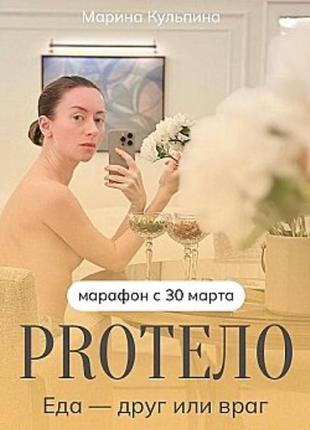 Марина кульпина] pro тело - еда друг или враг.тариф про (2024)1 фото
