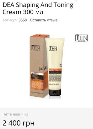 Dea shaping and toning cream 300 мл