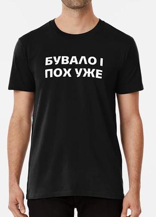 Мужская и женская футболка с принтом бувало і похуже