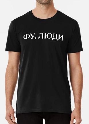 Мужская и женская футболка с принтом фу люди