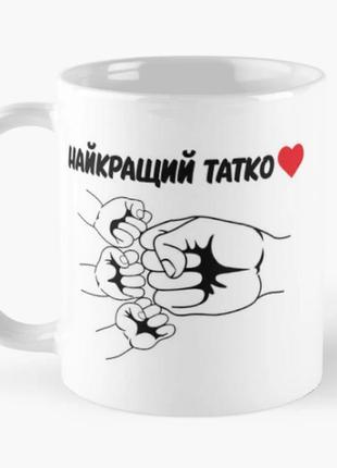 Чашка керамическая кружка с принтом найкращий татко кулачки для папы белая 330 мл