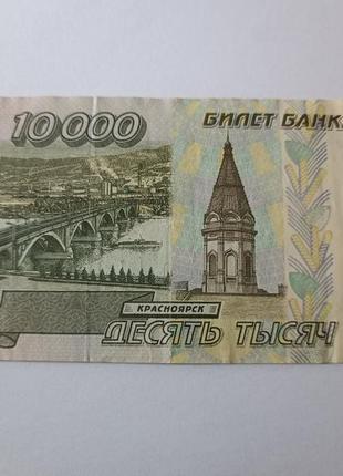 Банкнота 10000 рублей 1995 год,