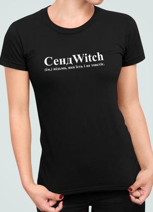Женская футболка с принтом сендwitch відьма яка не товстіє