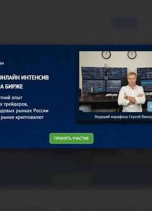 Сергей виноградов] [tradersgroup] 2-х дневный трейдинг марафон по торговле на бирже (2024)1 фото