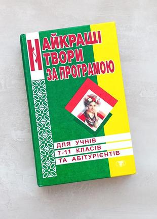 Українська література 7-11 клас найкращі твори за програмою