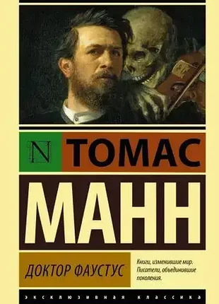 Доктор фаустус. томас манн
