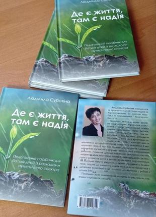 Де є життя, там є надія. педагогічний посібник для батьків дітей із розладами аутистичного спектра