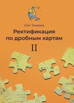 Ректифікація по дробних картах ii. толмачов о. bm