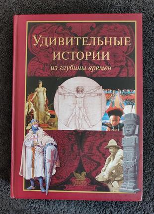 Удивительные истории из глубины веков.