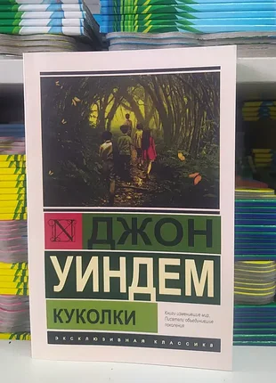 Куколки. джон уиндем