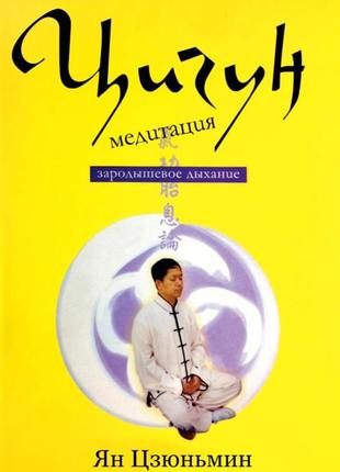 Цигун-медитація. зародкове дихання. цзюньмін я. bm