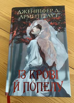 «кров і попіл. книга 1. із крові й попелу (подарункове видання)»