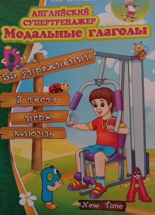 Ро.в англійський супертренажер модальні дієслова юлія іванова англійська мова 4-9 класи