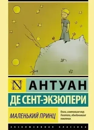 Маленький принц. антуан де сент экзюпери