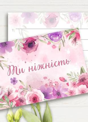 Міні листівка  "ти ніжність"