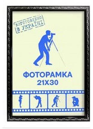 Фоторамка 21х30 багет 1511 чорна з срібним накатом оргскло