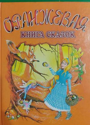Жовтогаряча книга казок. книга великого формату 1999 року видання