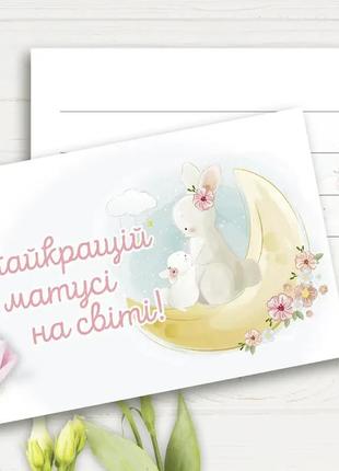 Міні листівка  "найкращій матусі на світі"