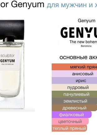 Genyum sculptor розпив