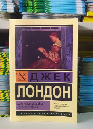 Маленькая хозяйка большого дома. джек лондон