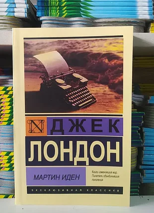 Мартин иден. джек лондон