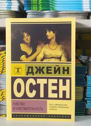 Почуття та чутливість. джейн Остін