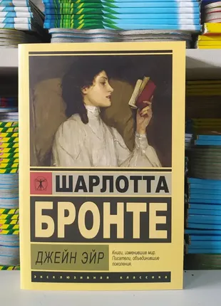 Джейн ейр. шарлотта бронте