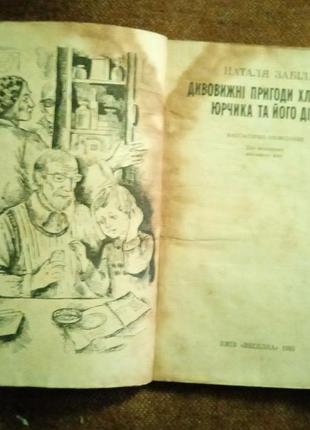 Наталя забіла, "дивовижні пригоди хлопчика та його діда"
