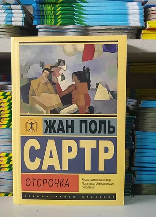 Отсрочка. жан поль сартр