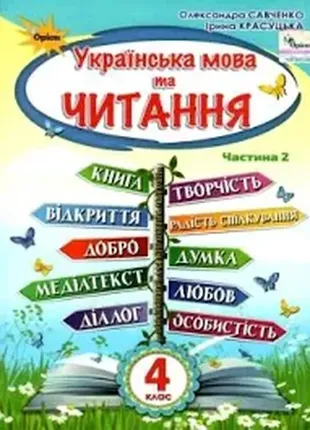 Українська мова та читання 4 клас частина 2 підручник савченко