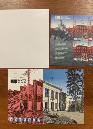 Марки міста героїв. охтирка комплект україна 2024