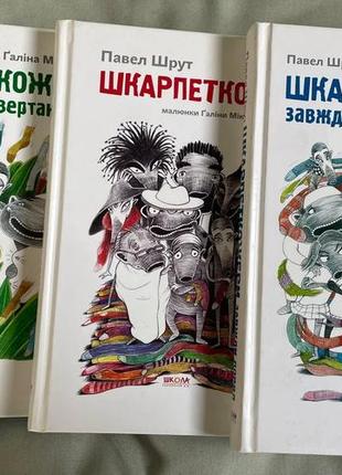 Шкарпеткошери. павел шрут . комплект книг